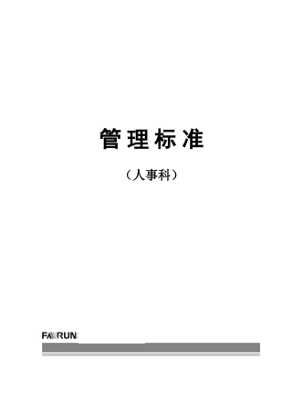 人事科管理标准