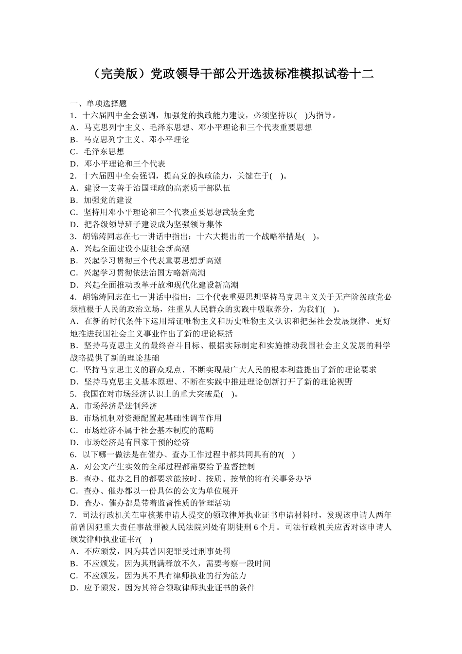 人力资源-(完美版)党政领导干部公开选拔标准模拟试卷十二_第1页