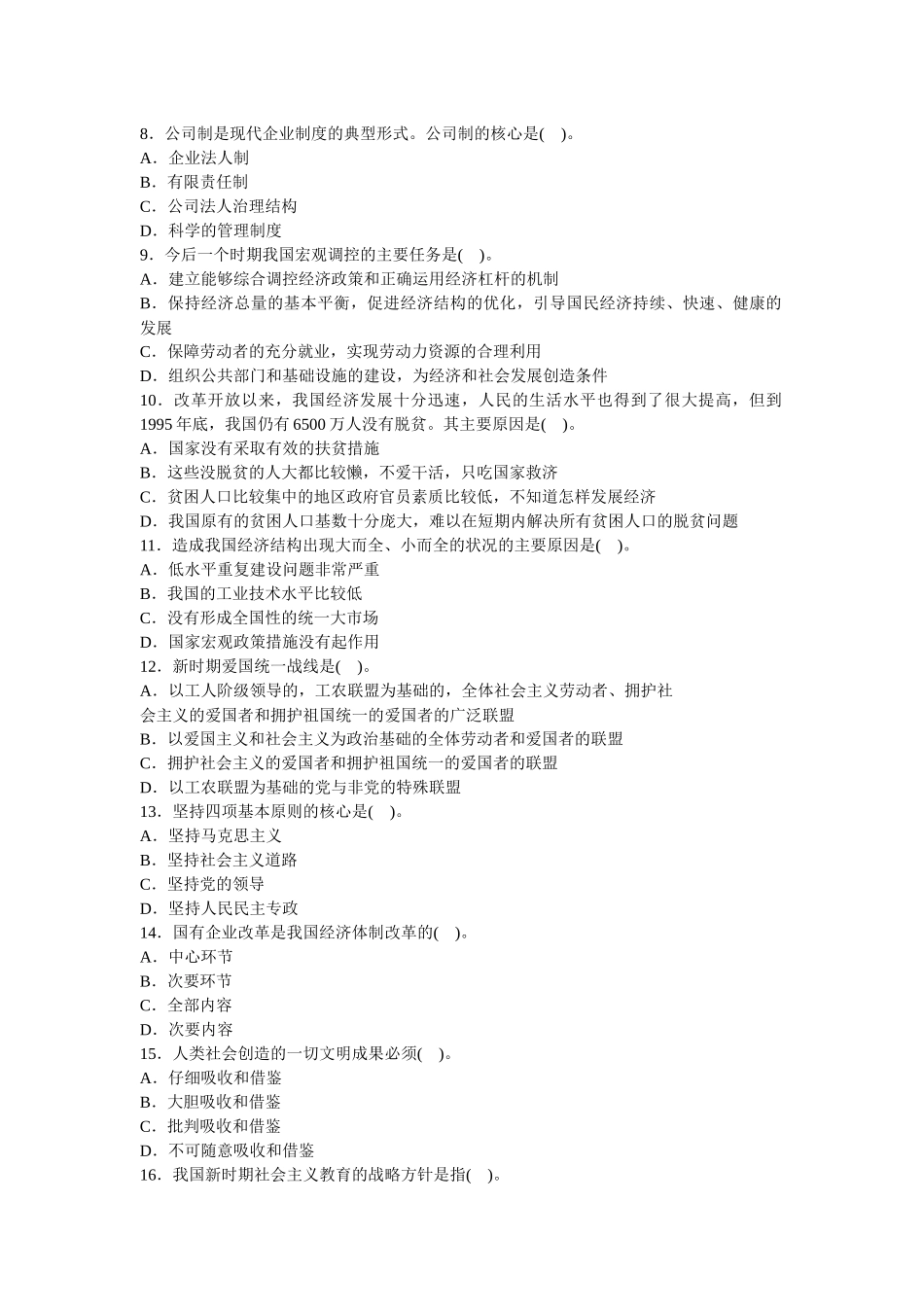 人力资源-(完美版)党政领导干部公开选拔标准模拟试卷十二_第2页