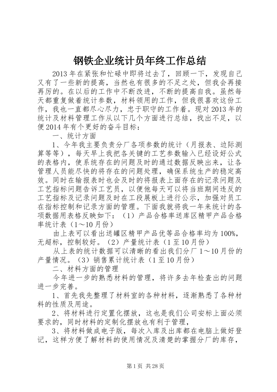 钢铁企业统计员年终工作总结_第1页