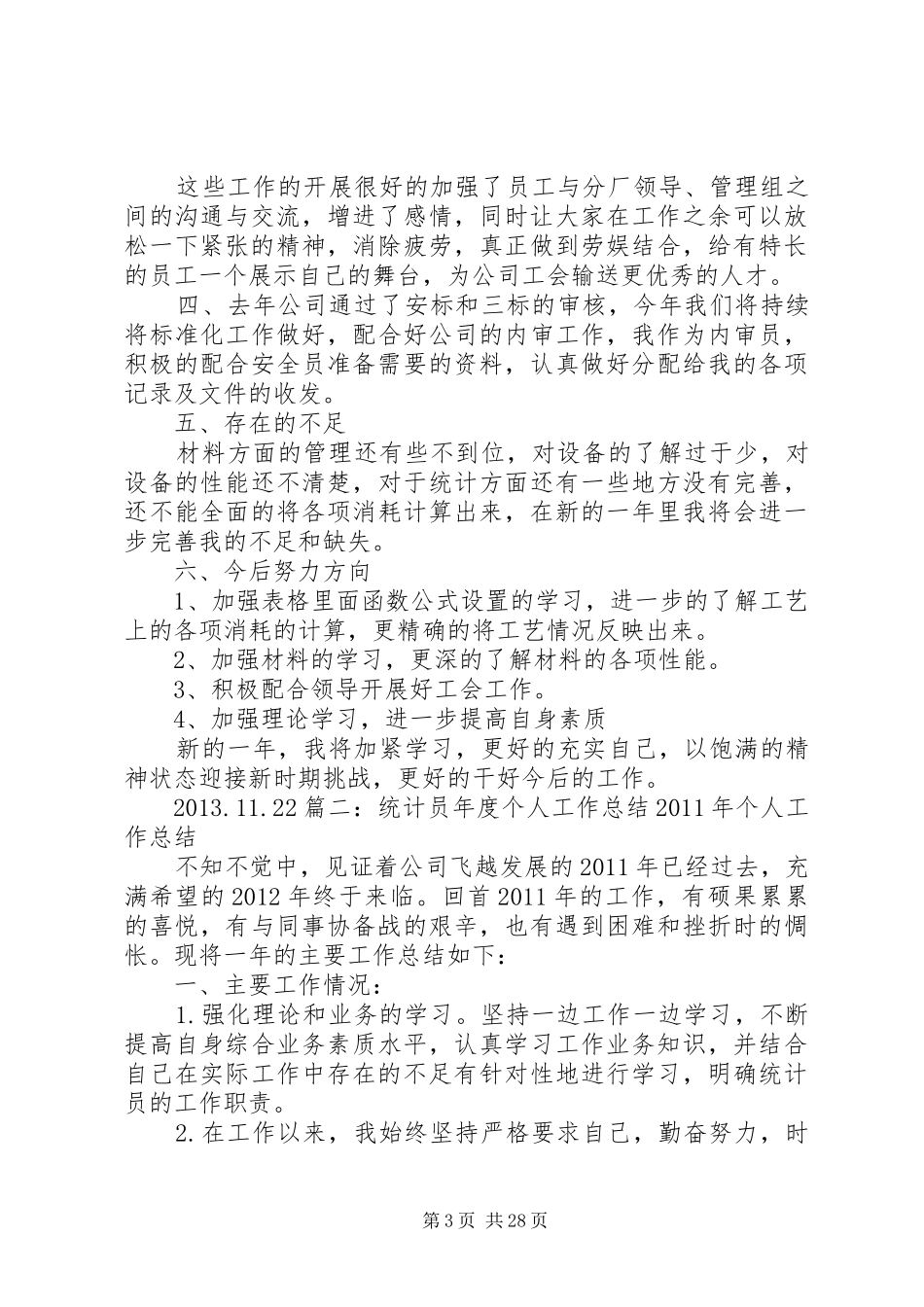 钢铁企业统计员年终工作总结_第3页
