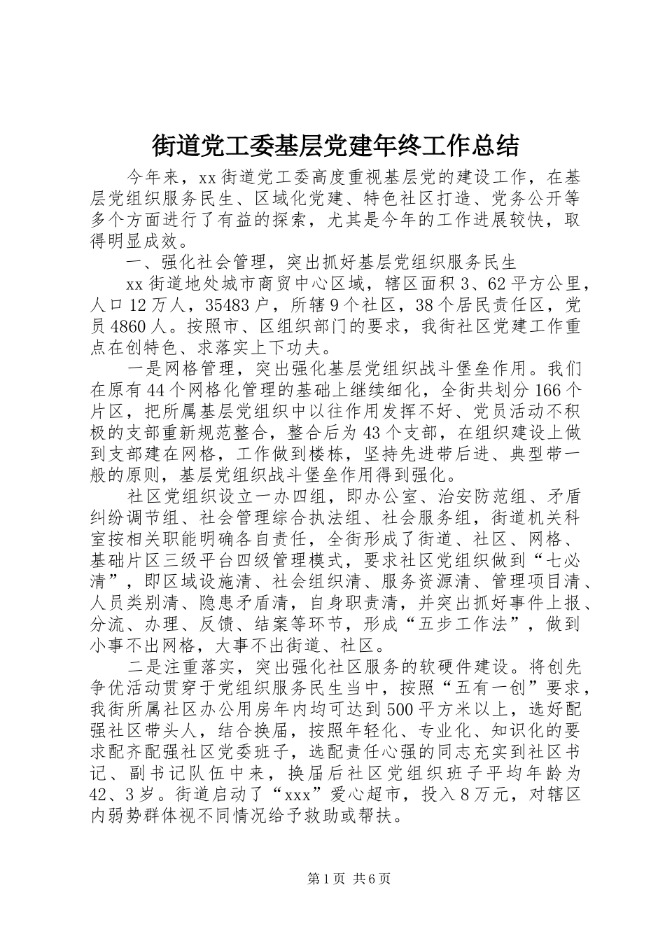 街道党工委基层党建年终工作总结_第1页