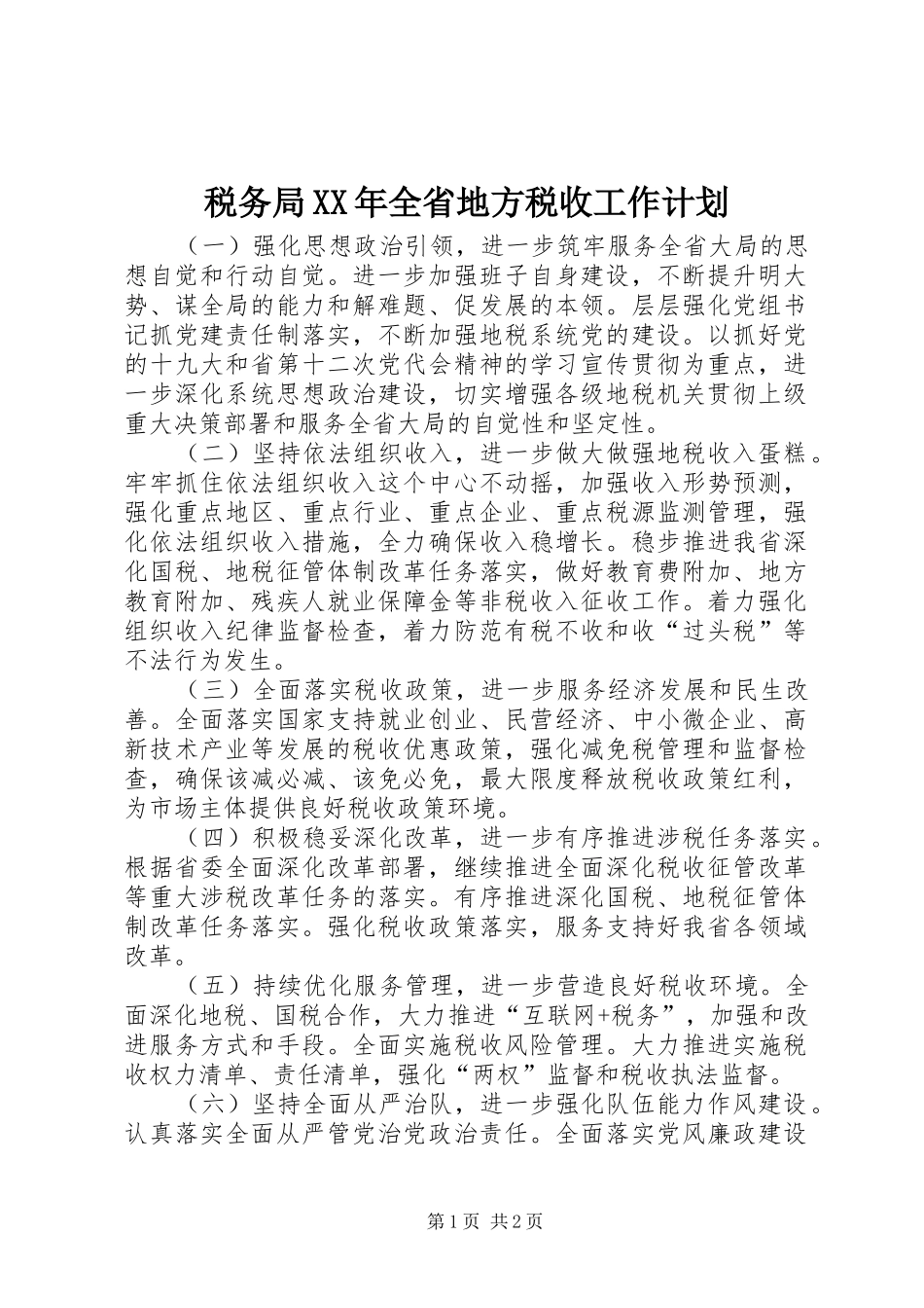 税务局全省地方税收工作计划_第1页