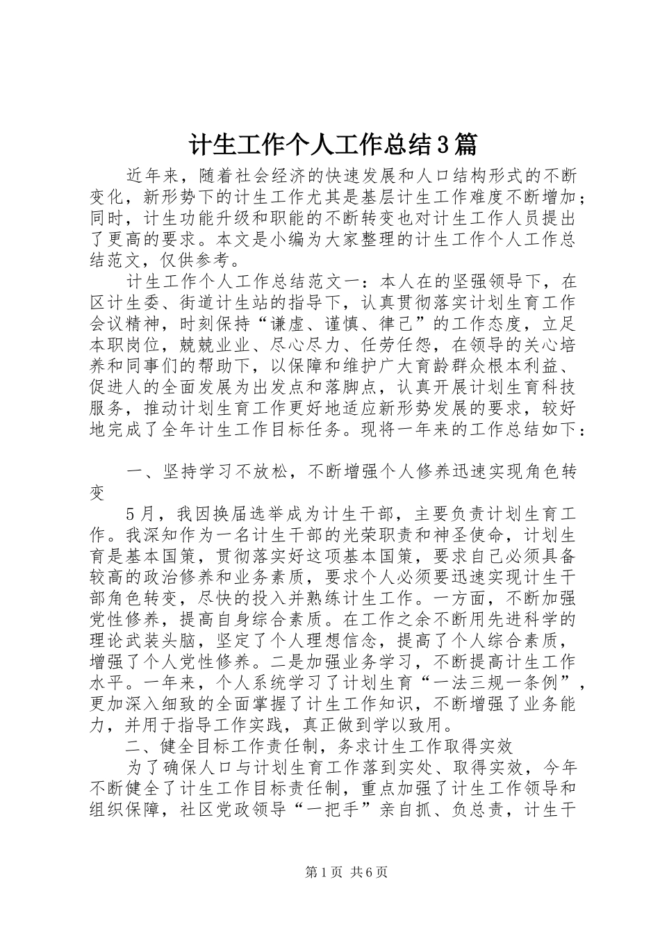 计生工作个人工作总结3篇_第1页