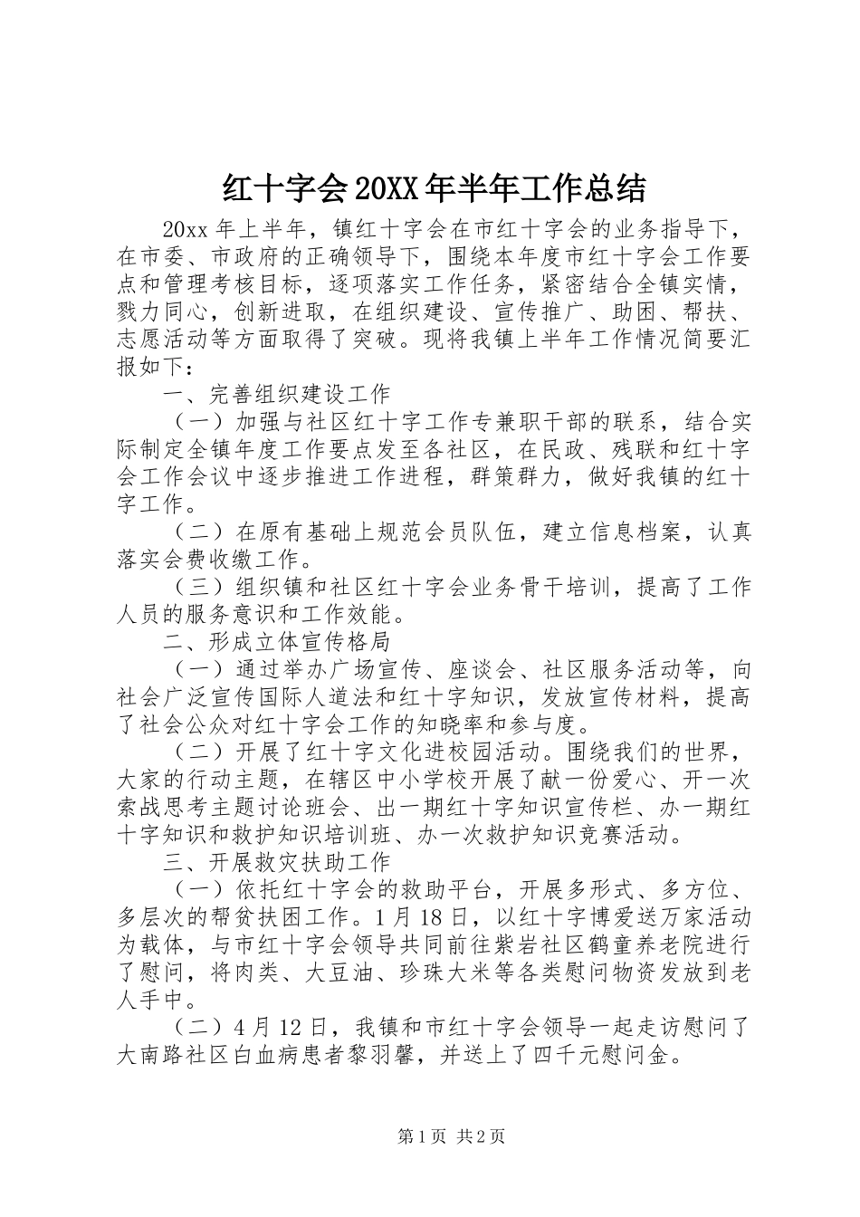 红十字会20XX年半年工作总结_第1页