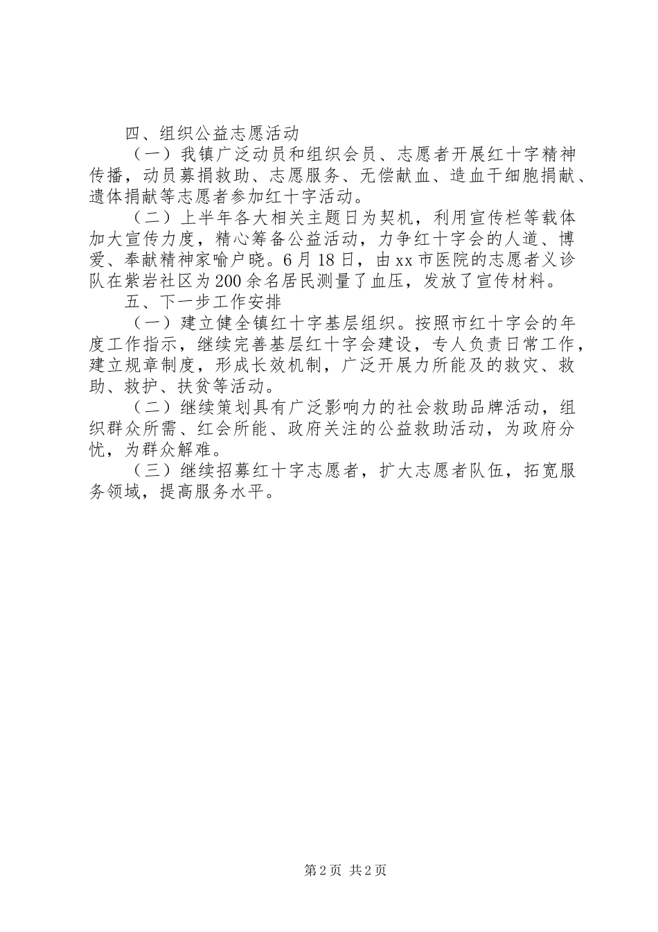 红十字会20XX年半年工作总结_第2页