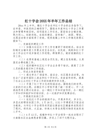 红十字会20XX年半年工作总结