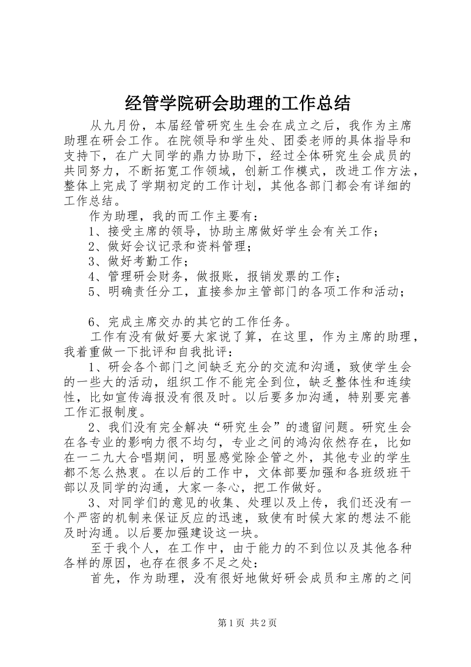 经管学院研会助理的工作总结_第1页
