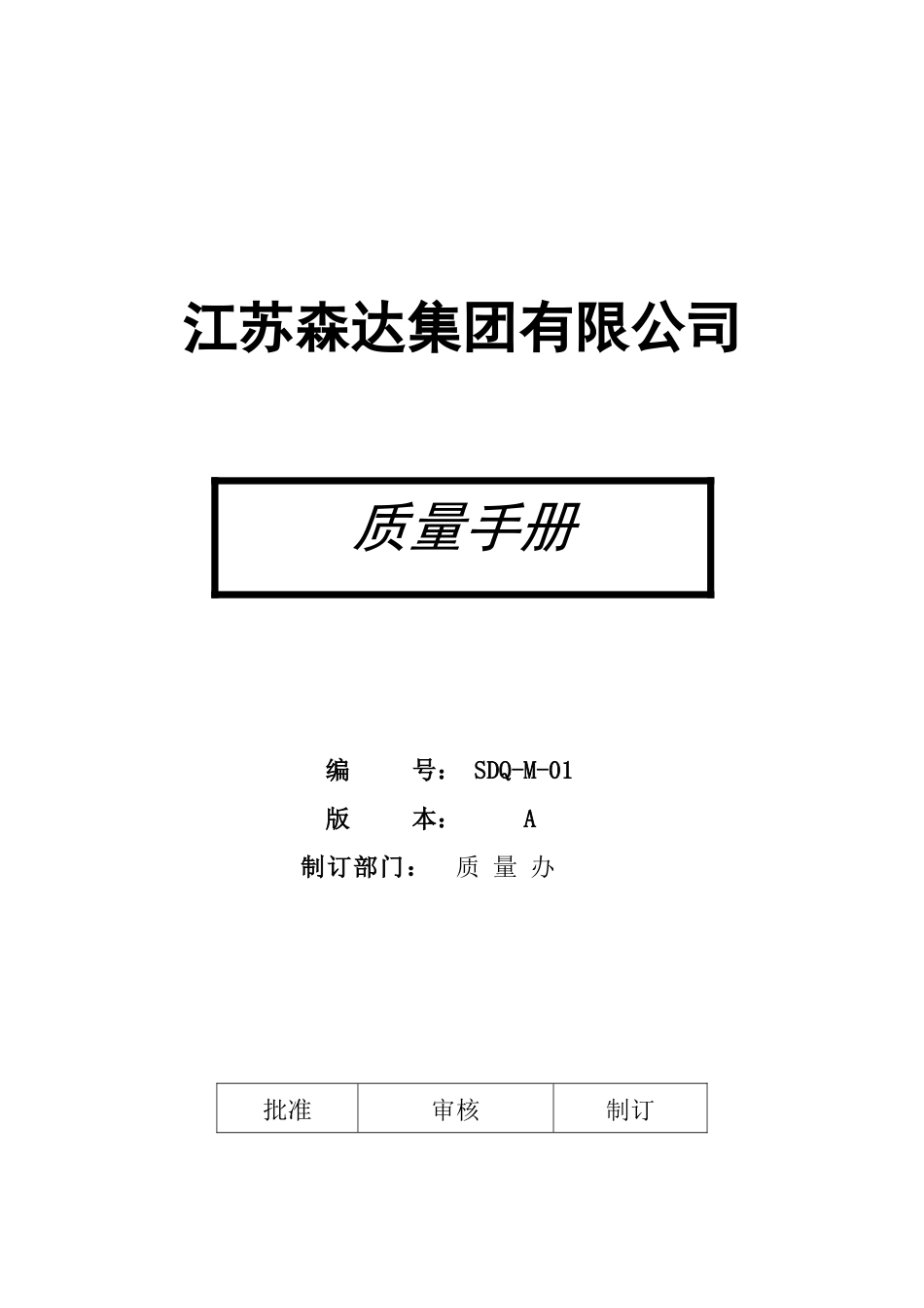 江苏森达集团有限公司质量手册_第1页