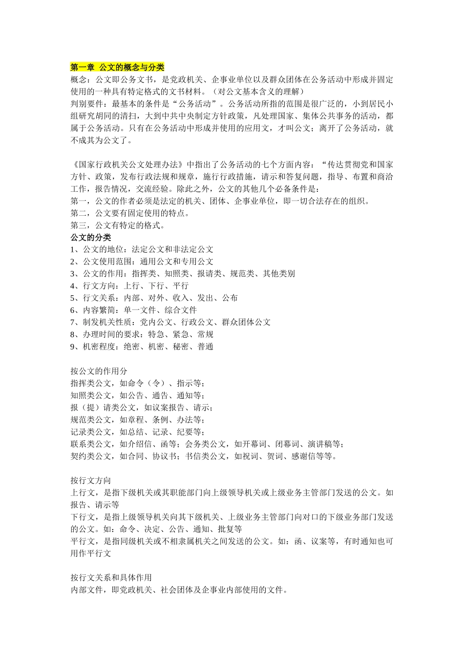 南大 网络教育 行政管理 公文考前辅导_第1页