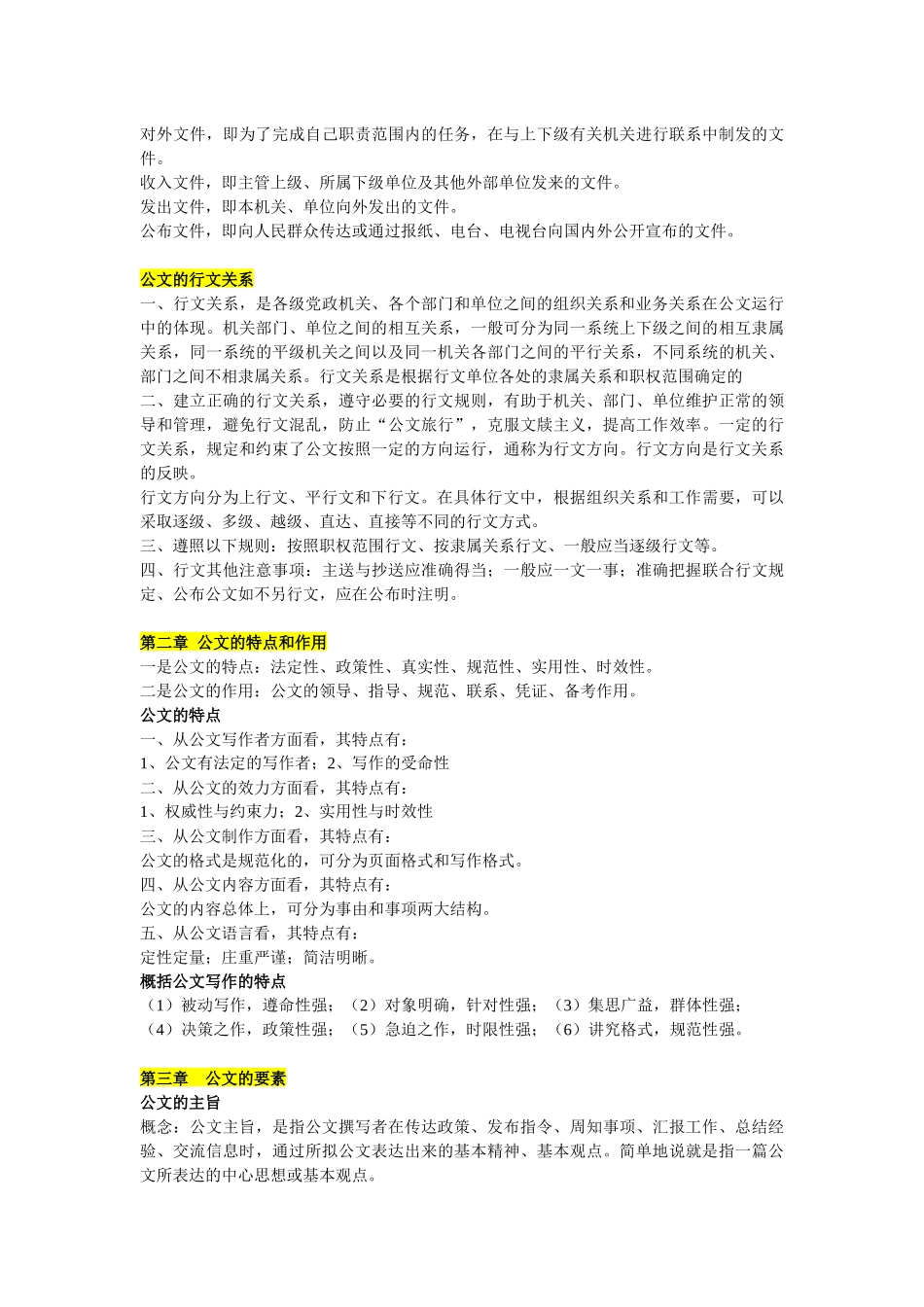 南大 网络教育 行政管理 公文考前辅导_第2页