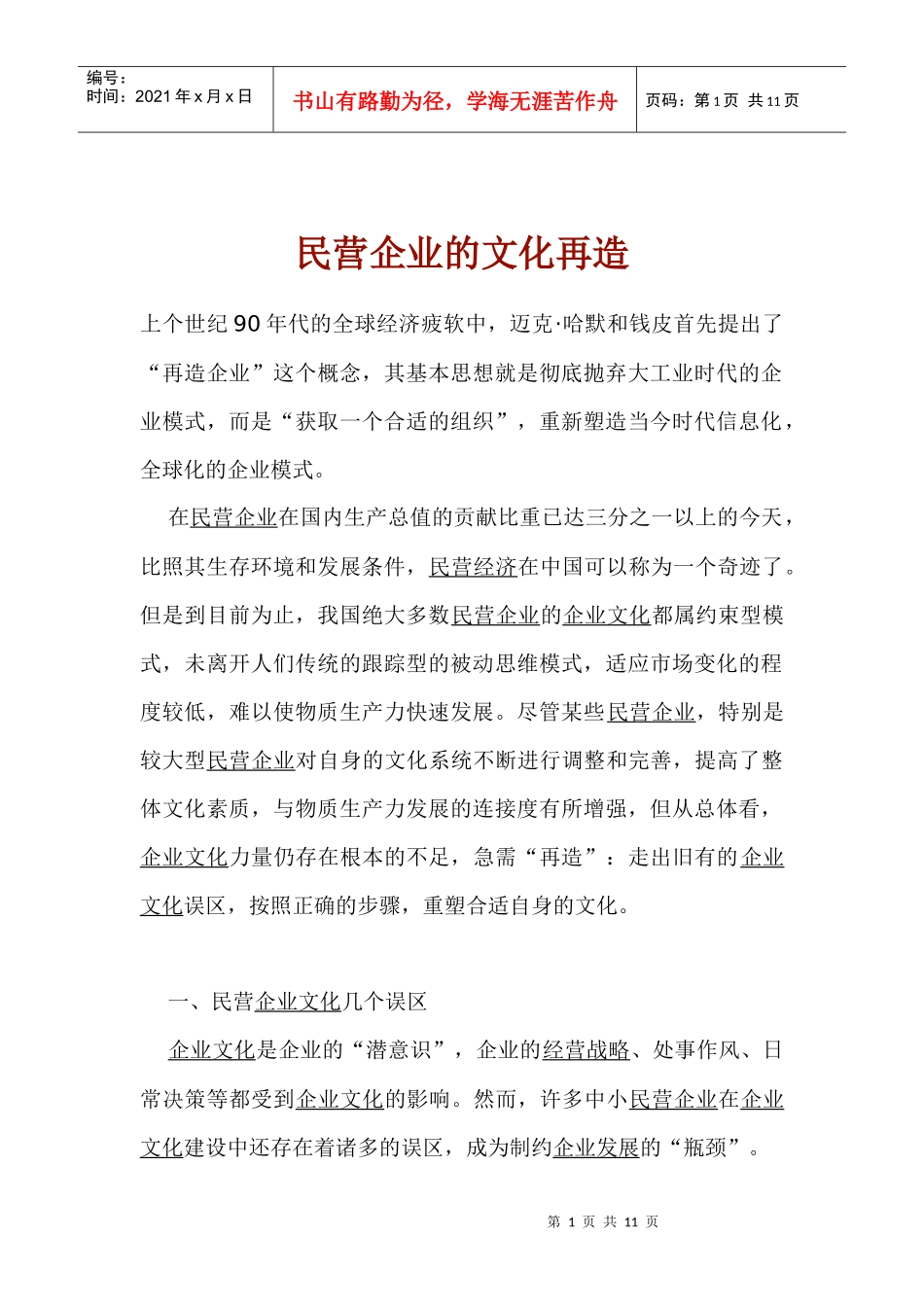 民营企业的文化再造(1)_第1页