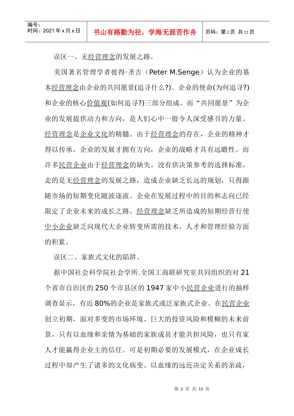 民营企业的文化再造(1)_第2页