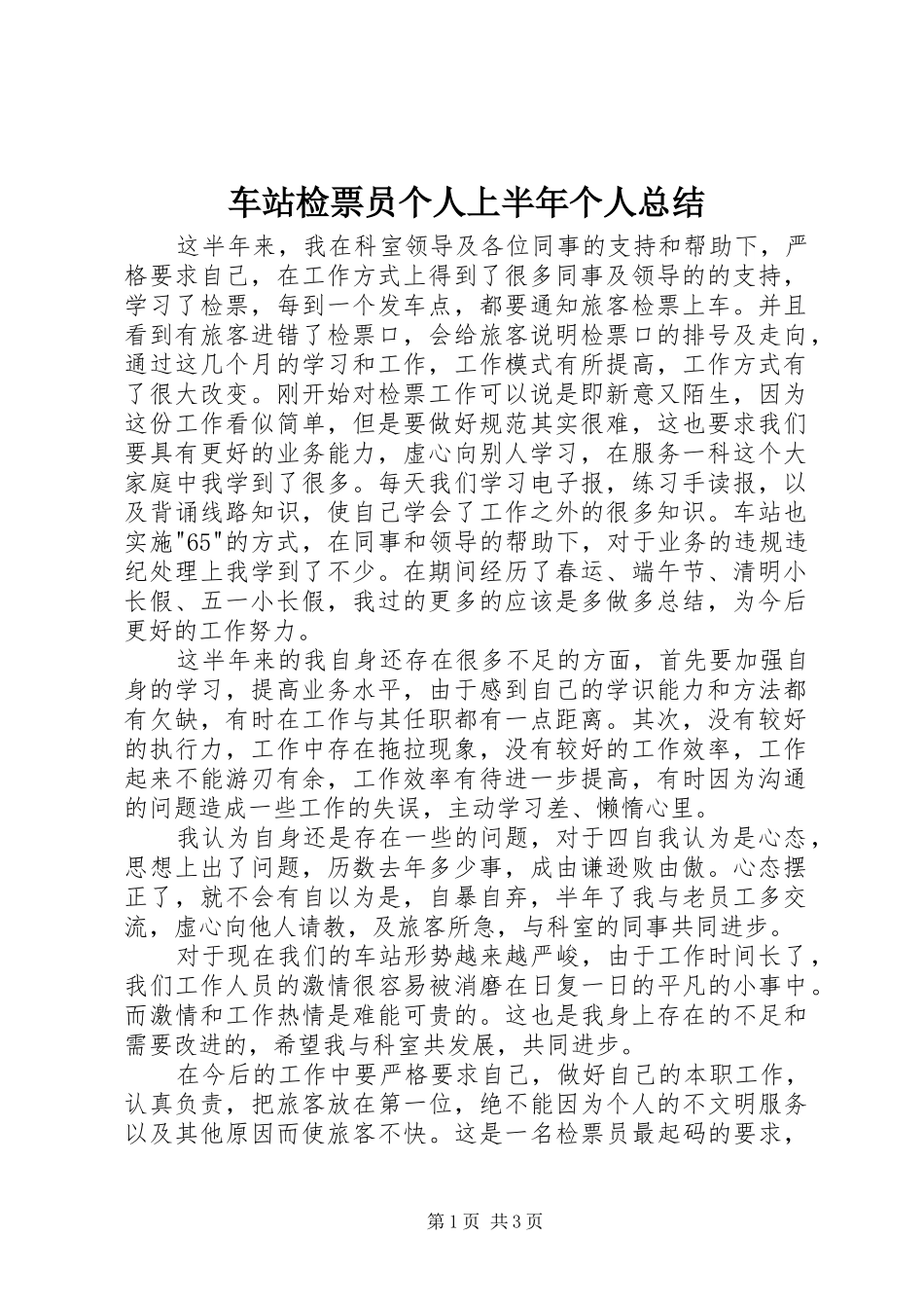 车站检票员个人上半年个人总结_第1页