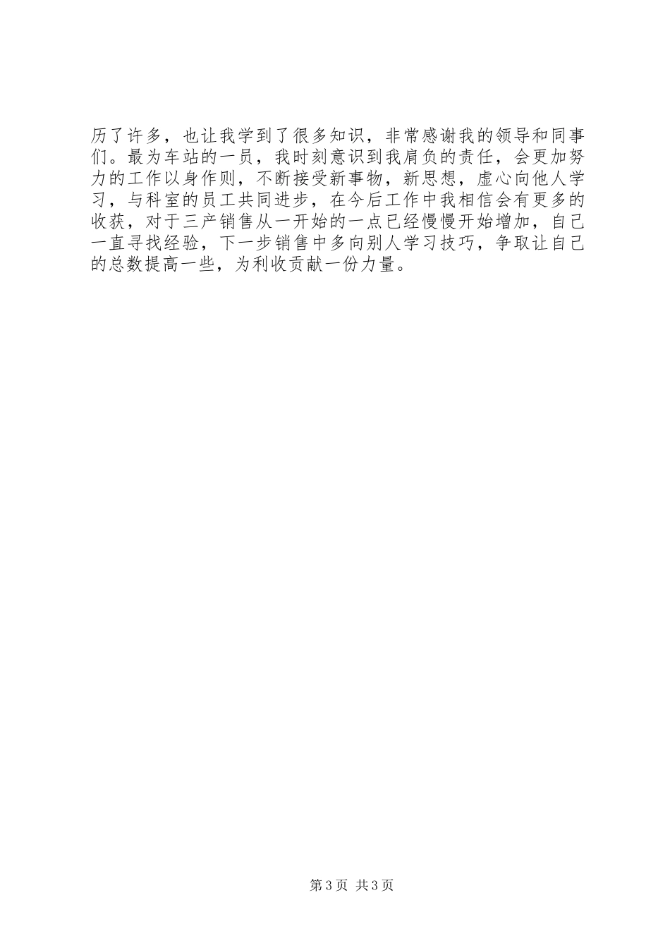车站检票员个人上半年个人总结_第3页