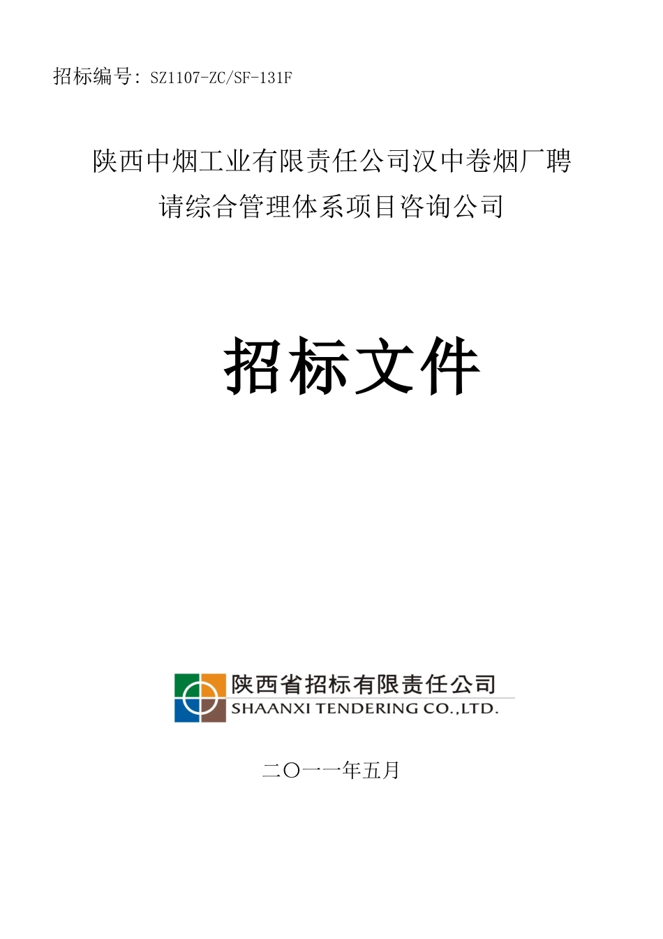 汉中烟厂招标文件_第1页