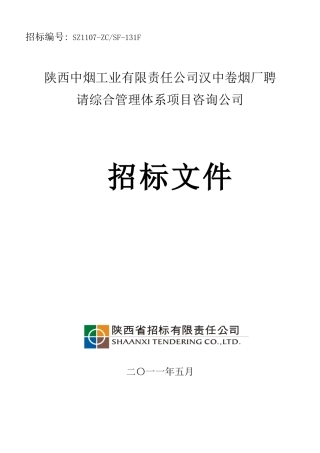 汉中烟厂招标文件