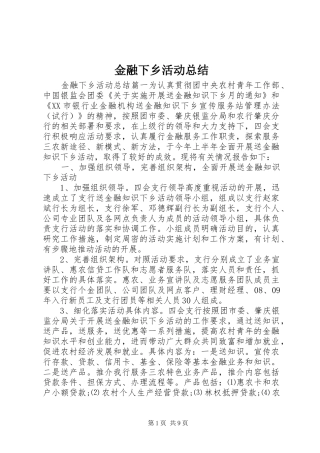 金融下乡活动总结