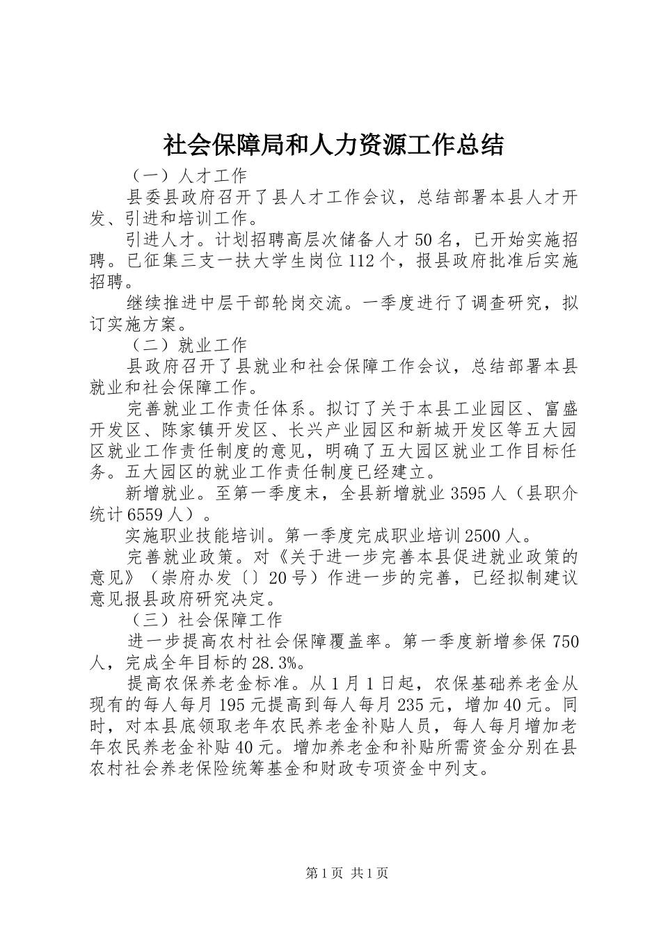 社会保障局和人力资源工作总结_第1页