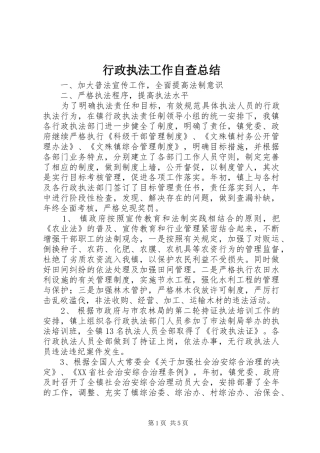 行政执法工作自查总结