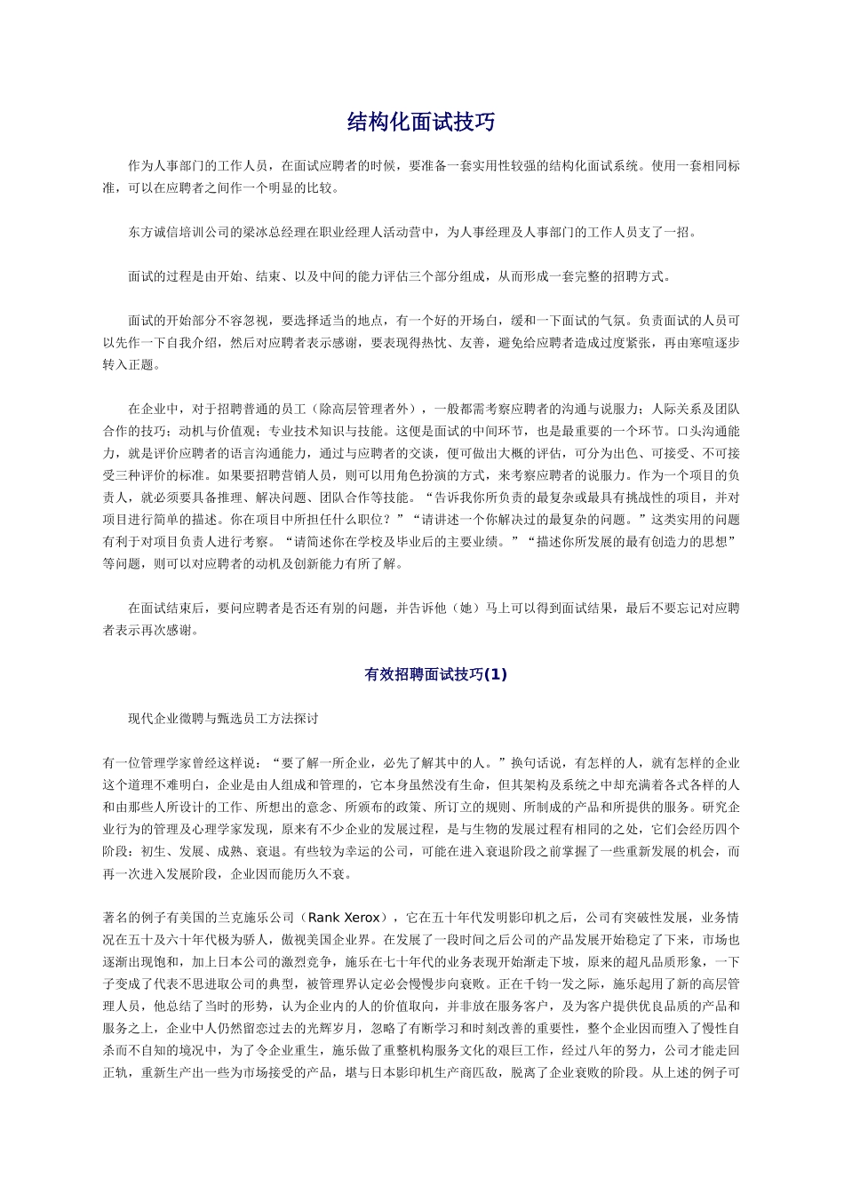 什么是结构化面试技巧_第1页