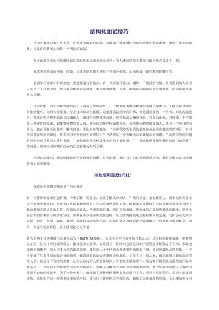 什么是结构化面试技巧