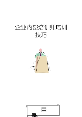 人力资源-TTT课件企业内部培训师技巧