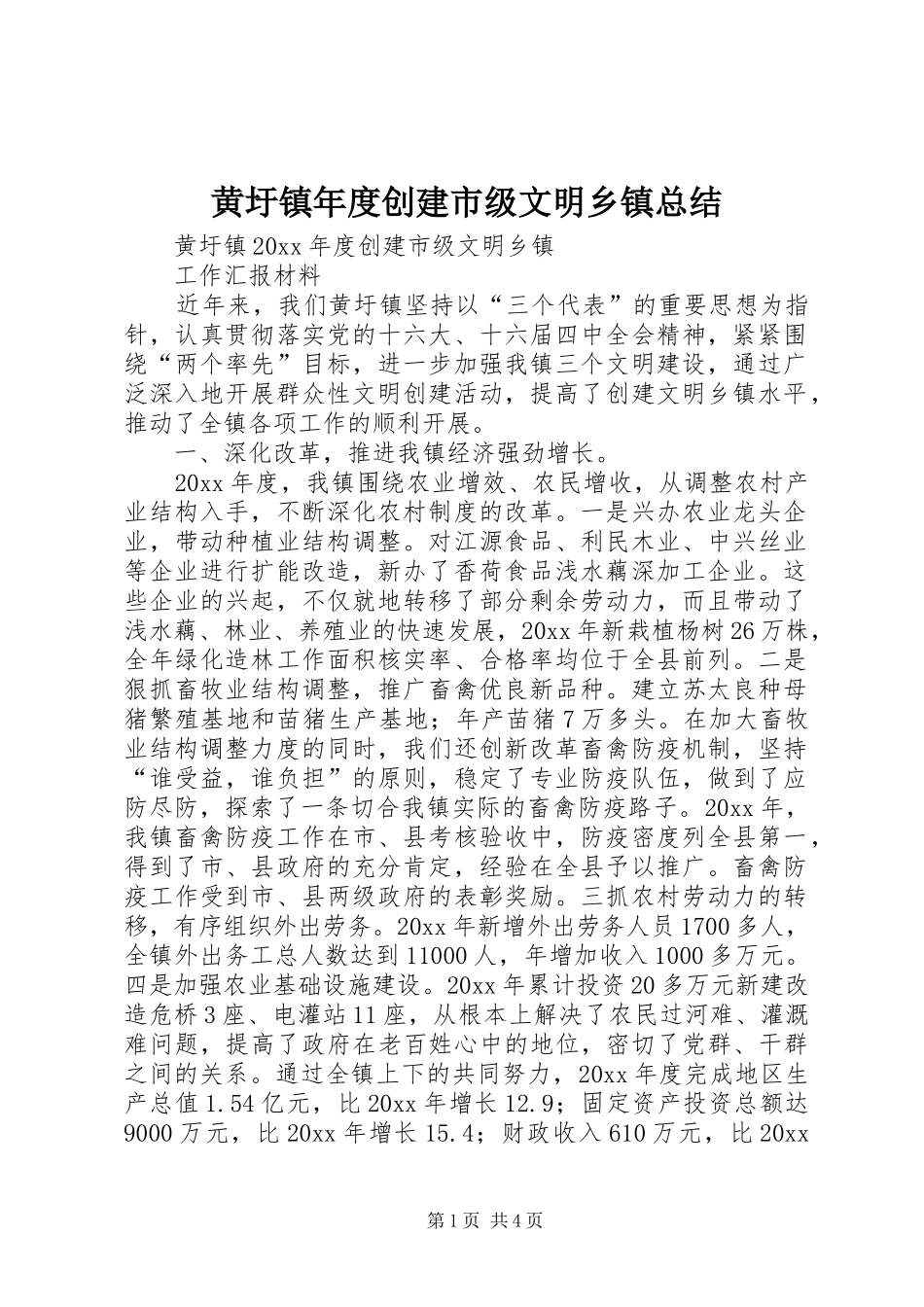 黄圩镇年度创建市级文明乡镇总结_第1页