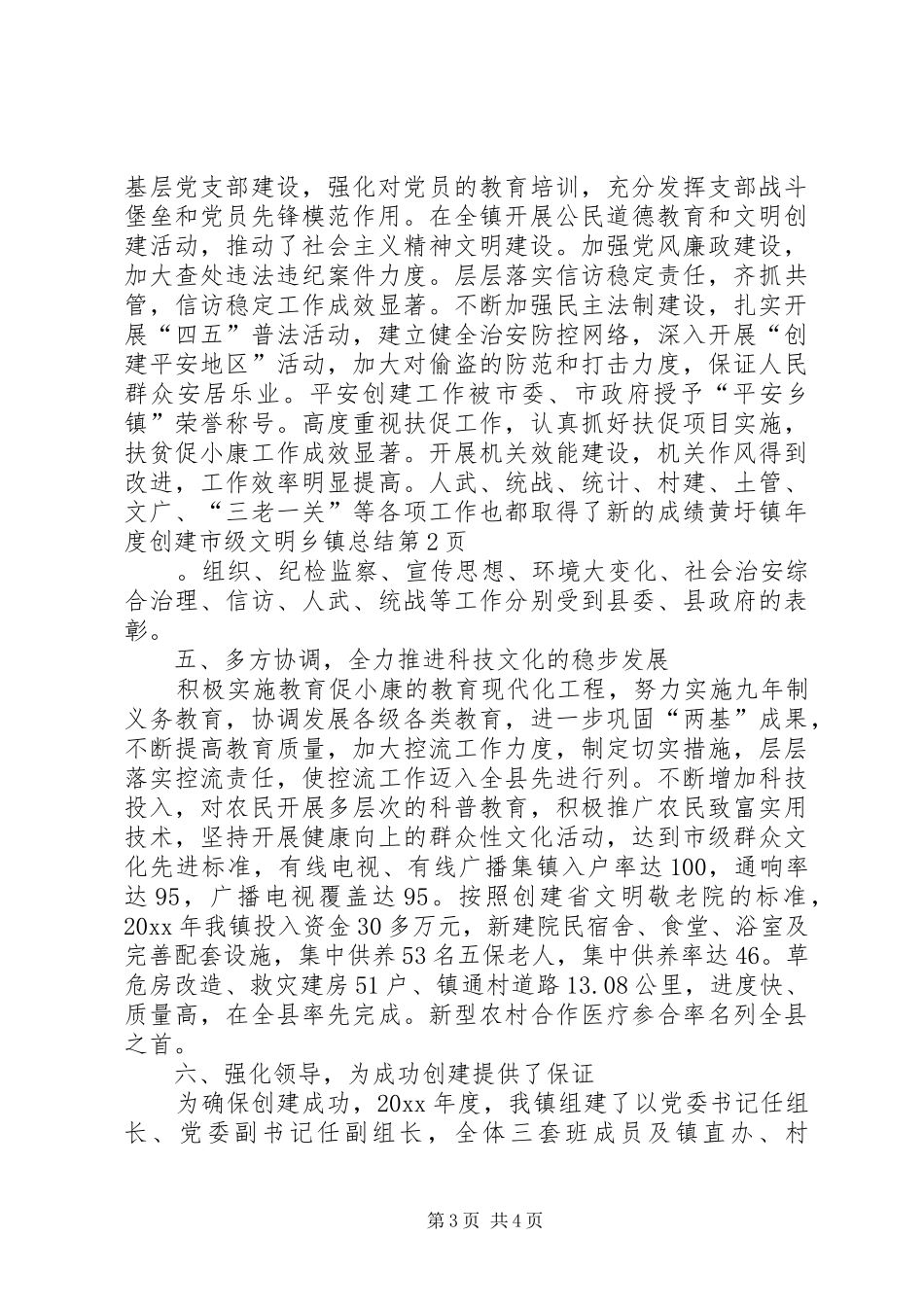 黄圩镇年度创建市级文明乡镇总结_第3页