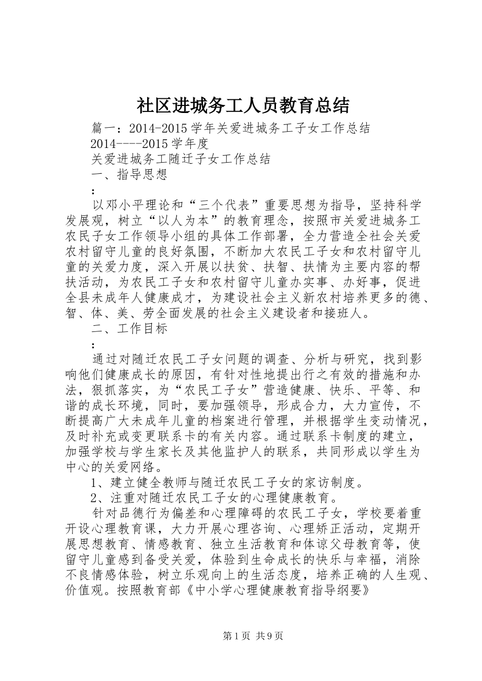 社区进城务工人员教育总结_第1页