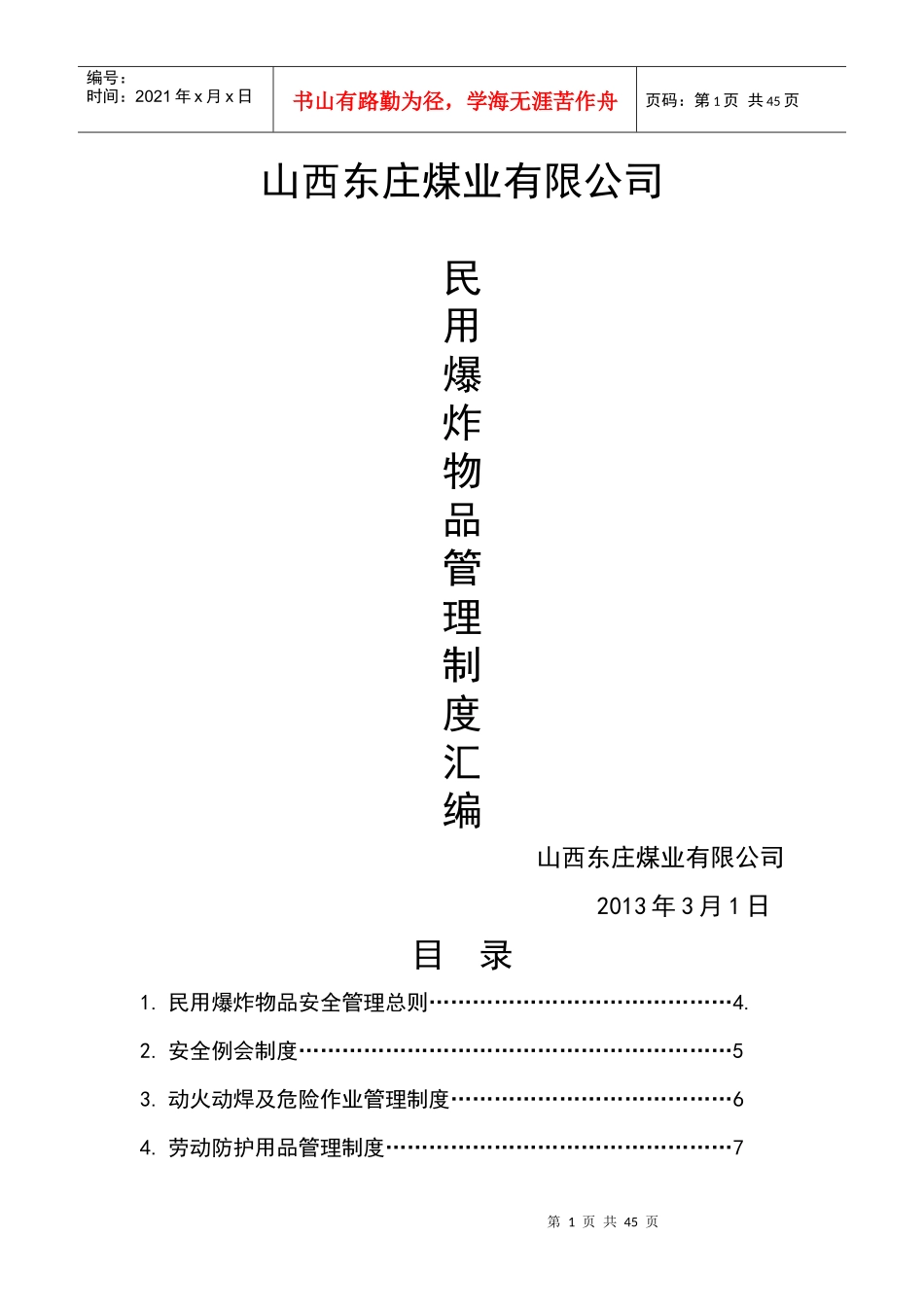 民爆物品管理制度汇编(doc 35页)_第1页