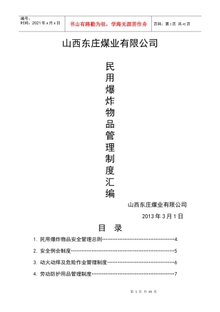 民爆物品管理制度汇编(doc 35页)