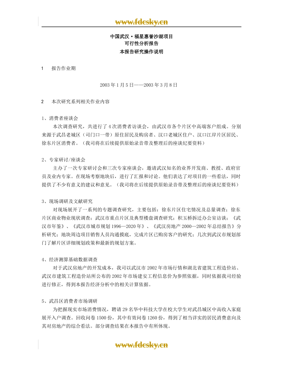 武汉福星惠誉沙湖项目可行性分析报告_第1页