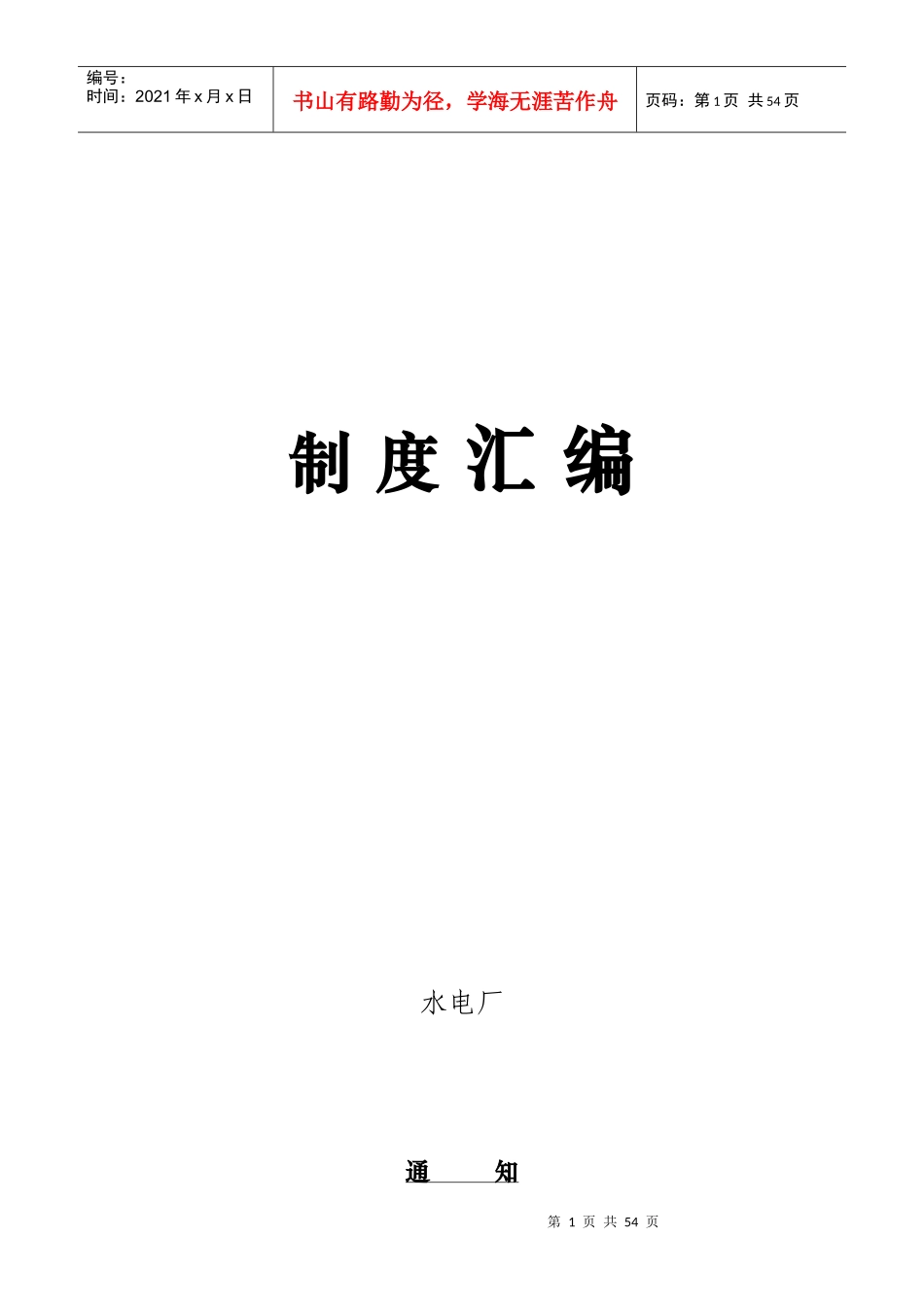 水电厂管理制度汇编(新版)_第1页