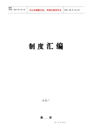 水电厂管理制度汇编(新版)