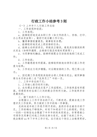 行政工作小结参考3则