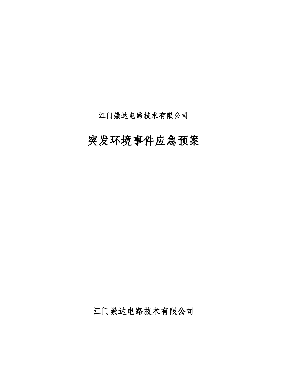 江门崇达电路技术有限公司突发环境事件应急预案(内部使用)_第1页