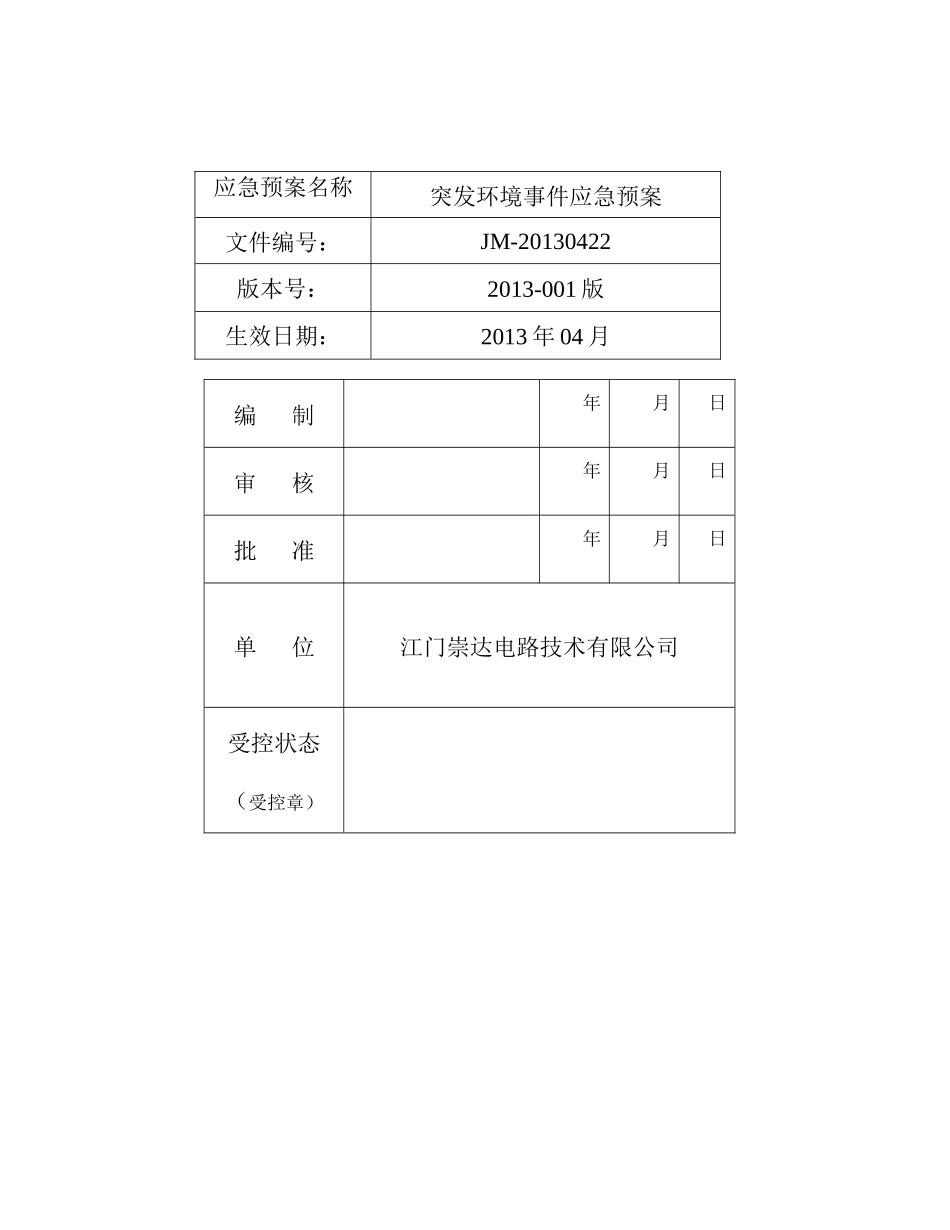 江门崇达电路技术有限公司突发环境事件应急预案(内部使用)_第3页