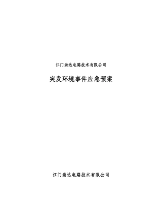 江门崇达电路技术有限公司突发环境事件应急预案(内部使用)