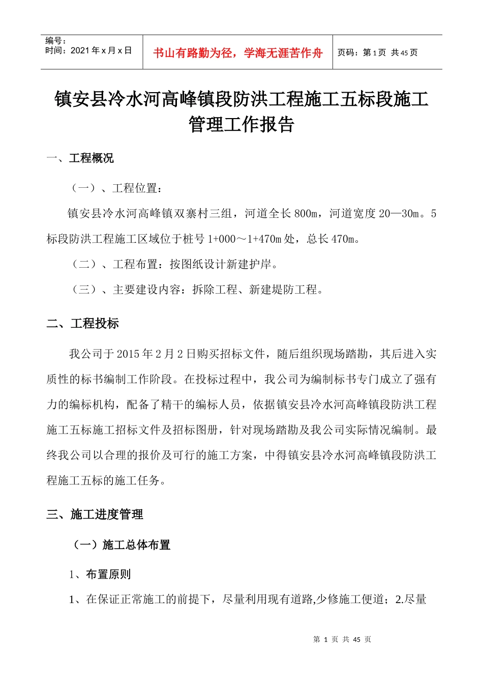 水利工程施工管理工作报告(doc 38页)_第1页