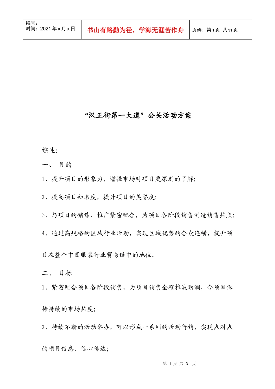 汉正街第一大道公关活动策划方案_第1页