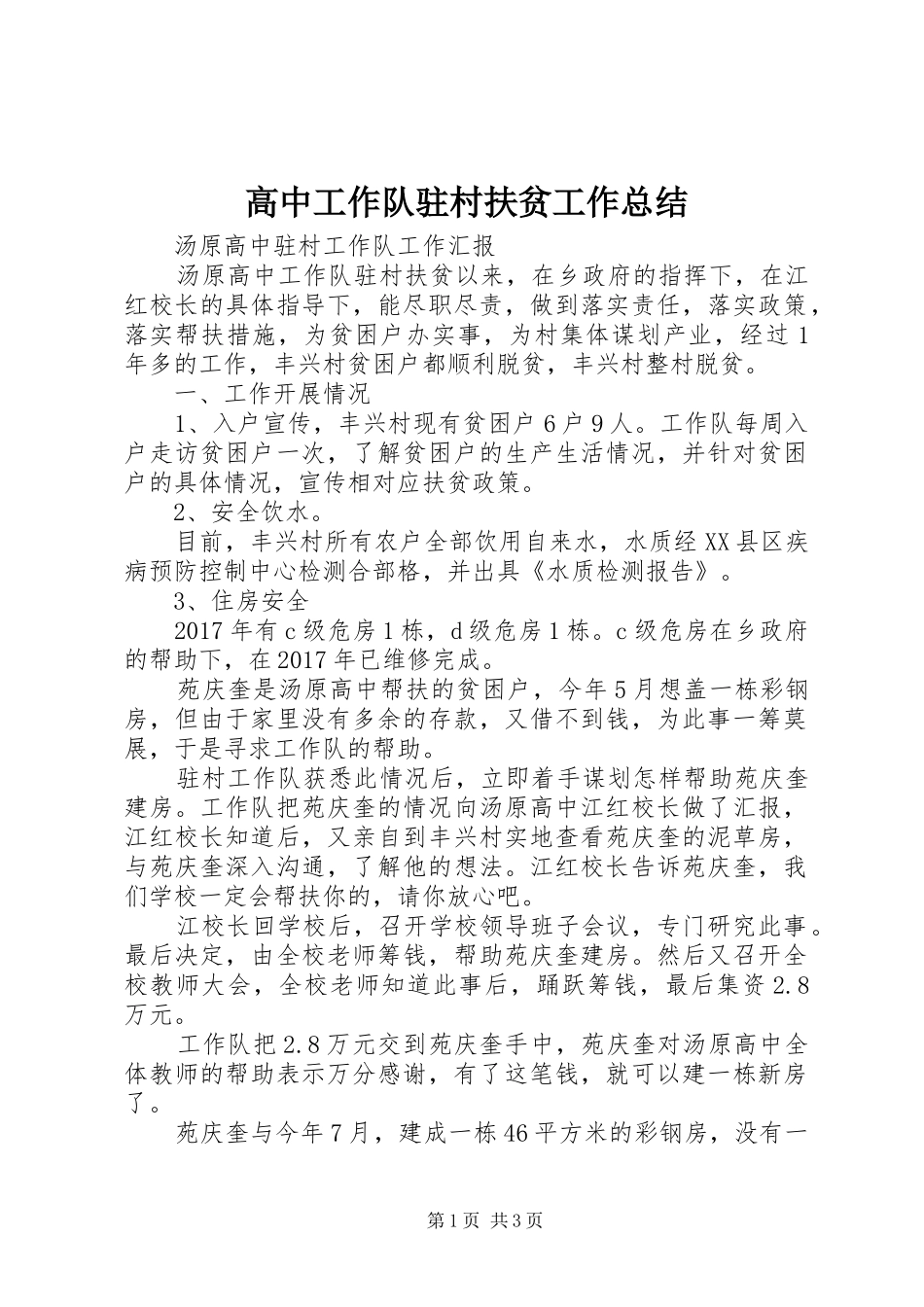 高中工作队驻村扶贫工作总结_第1页