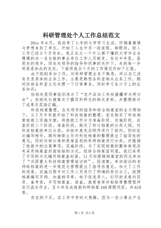 科研管理处个人工作总结范文