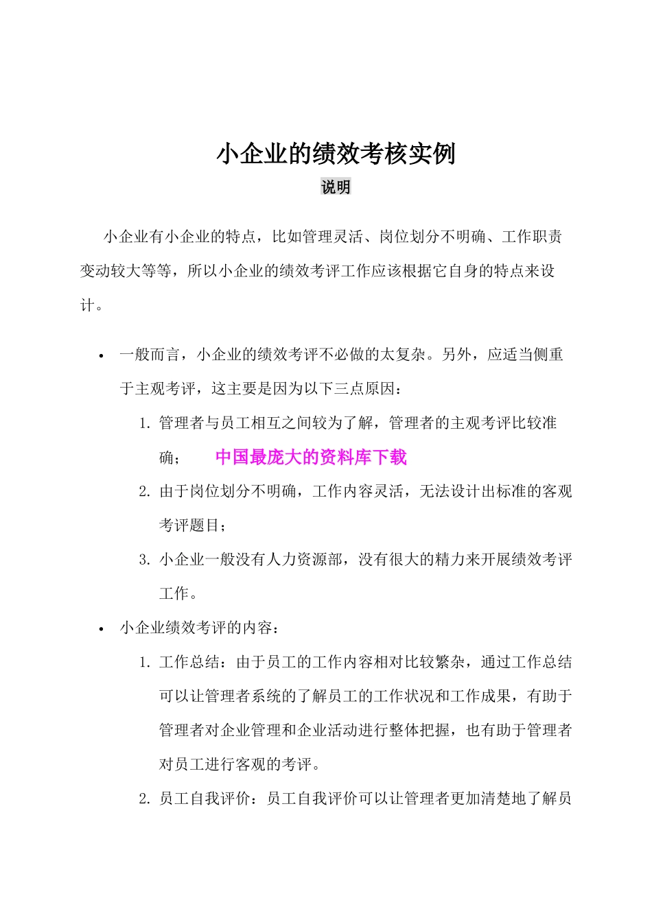 小企业的绩效考核实例_第1页