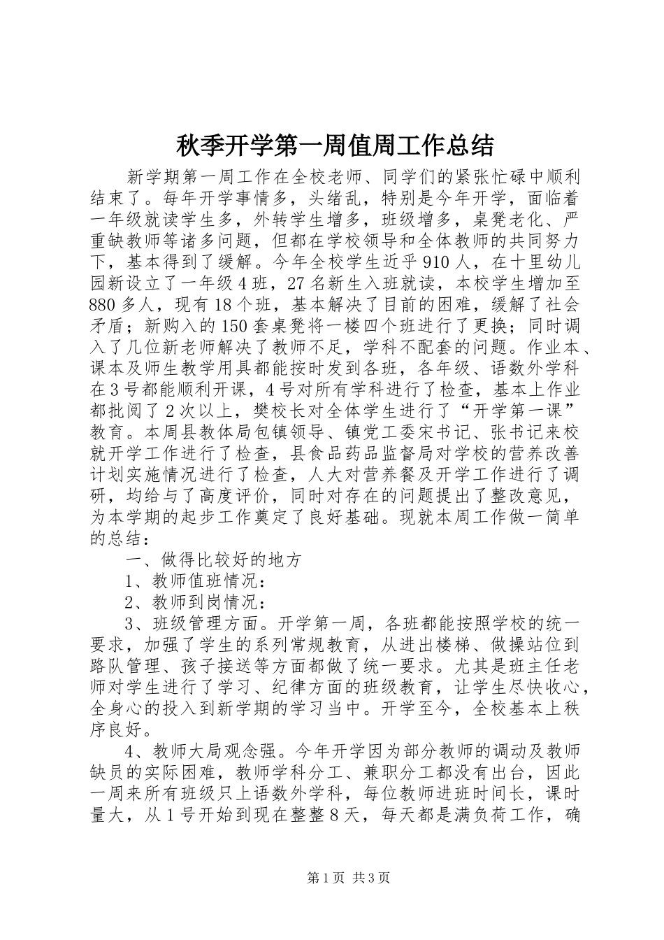 秋季开学第一周值周工作总结_第1页