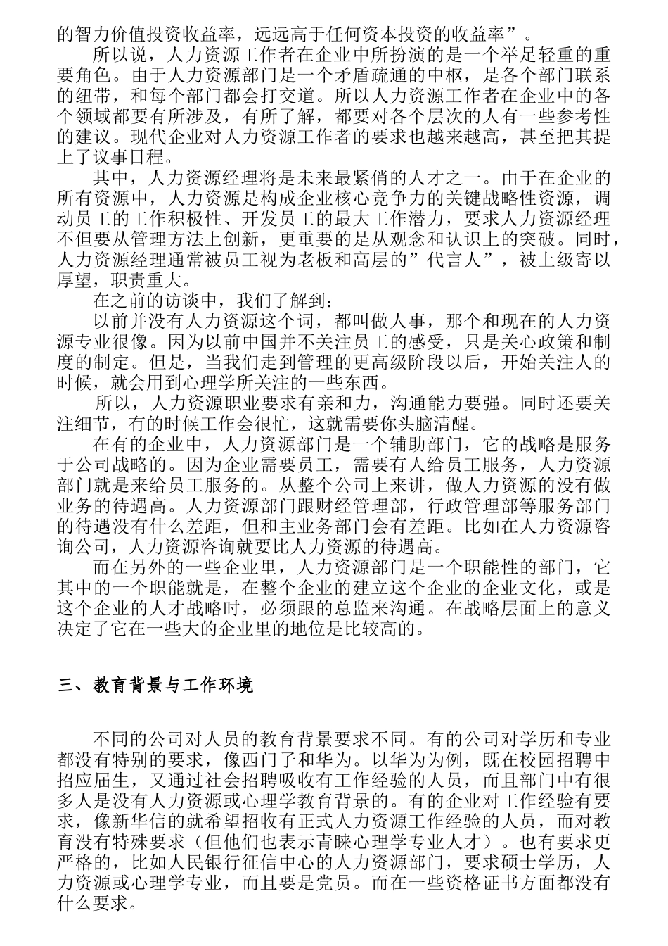 人力资源管理岗位的职业探索概述_第3页
