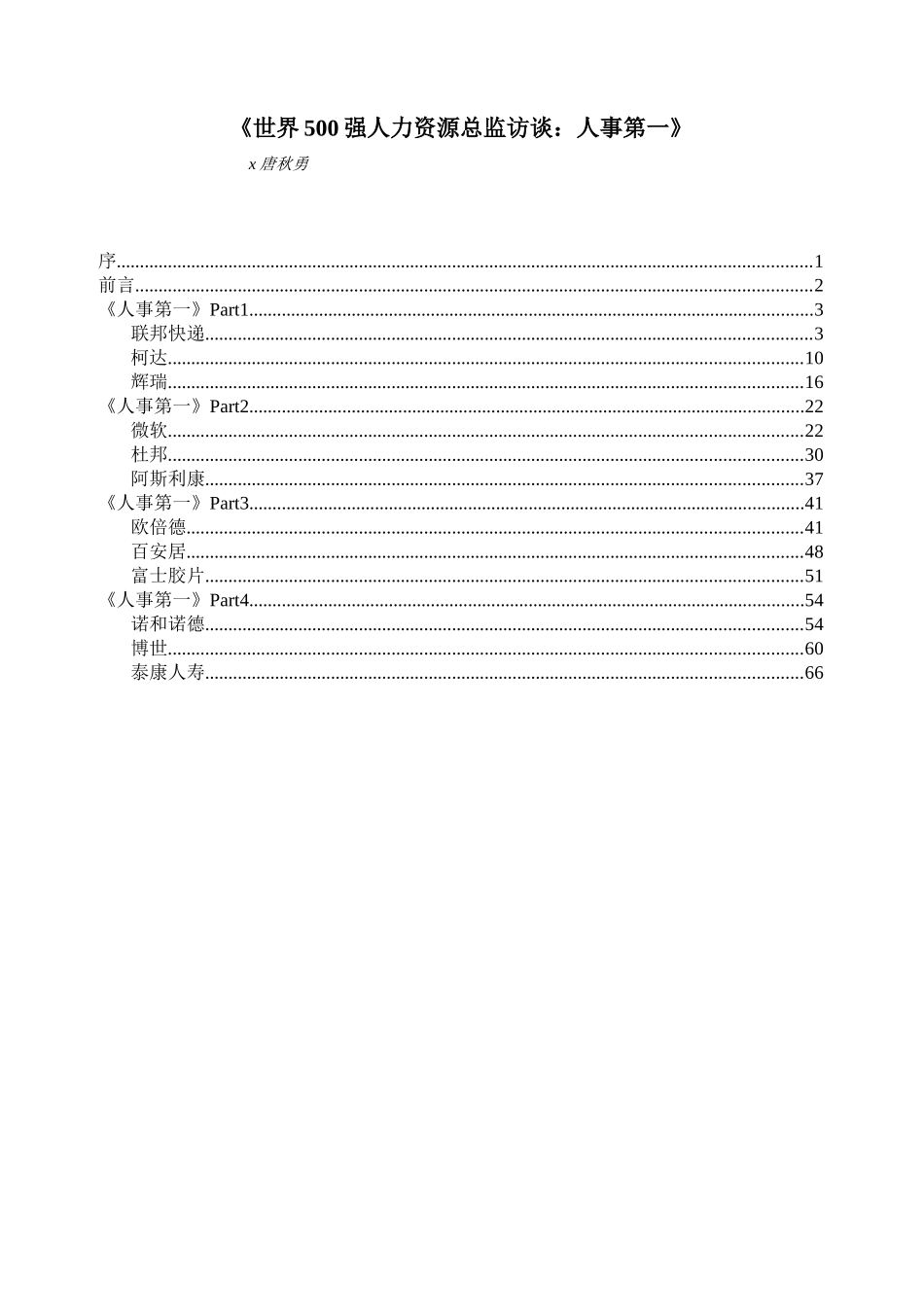 世界强人力资源总监访谈_第1页