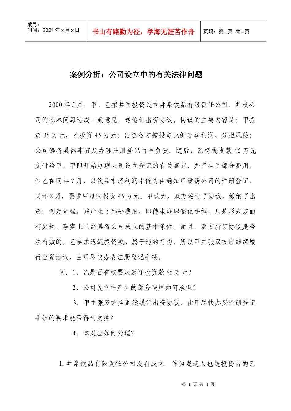 案例分析：公司设立中的有关法律问题_第1页