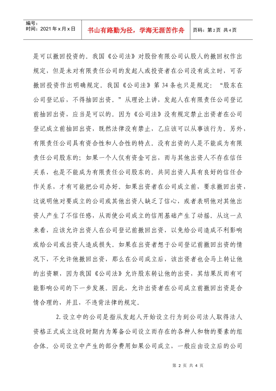 案例分析：公司设立中的有关法律问题_第2页