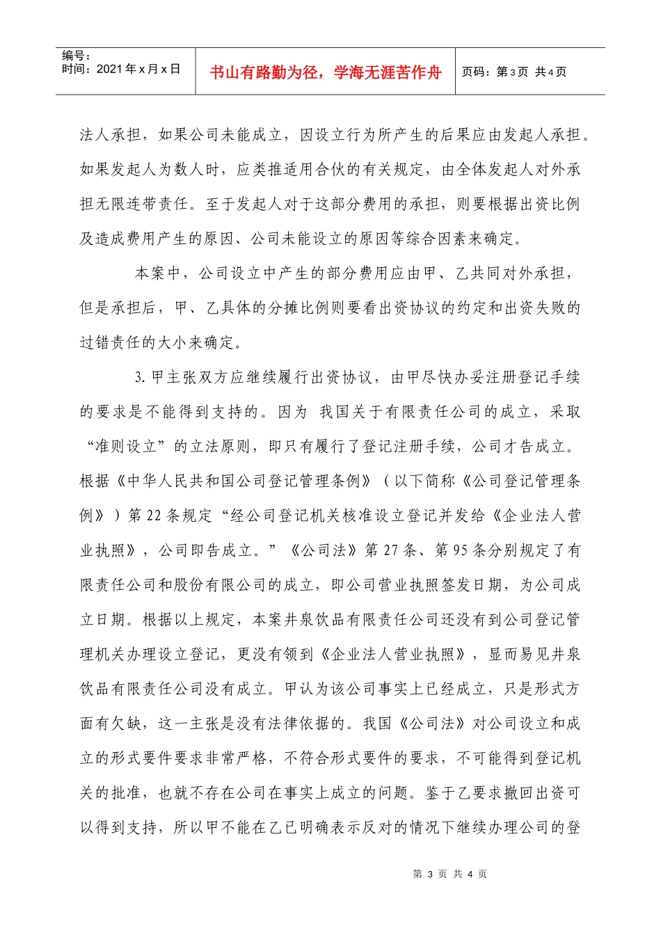 案例分析：公司设立中的有关法律问题_第3页
